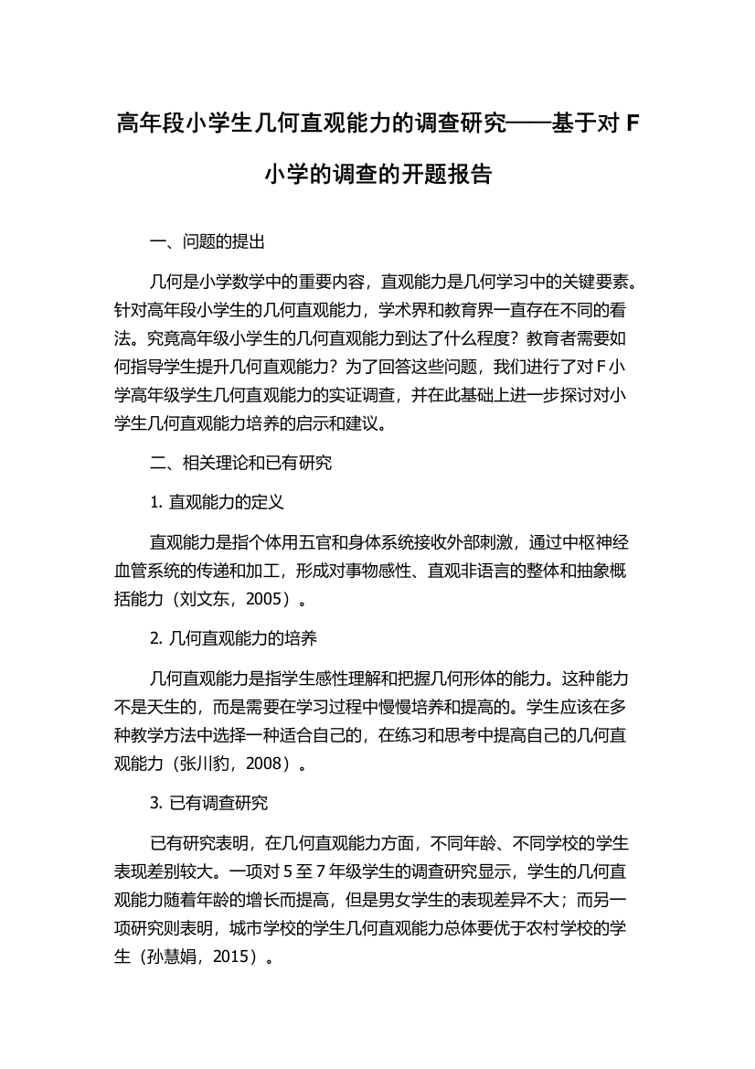 高年段小学生几何直观能力的调查研究——基于对F小学的调查的开题报告