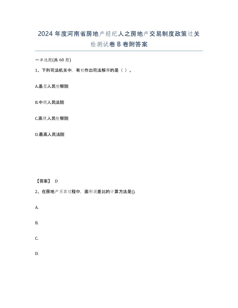 2024年度河南省房地产经纪人之房地产交易制度政策过关检测试卷B卷附答案