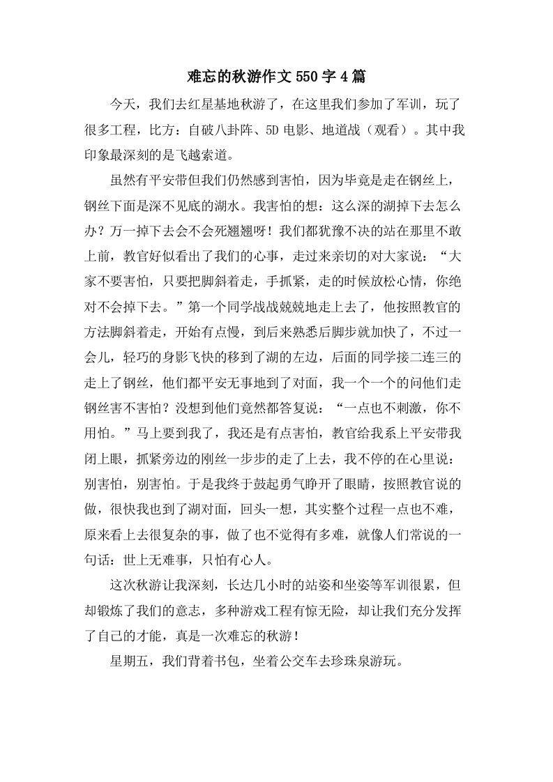 难忘的秋游作文550字4篇