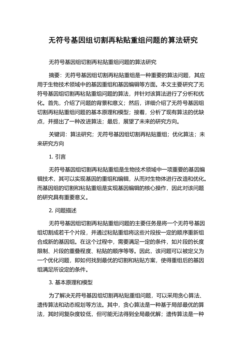 无符号基因组切割再粘贴重组问题的算法研究