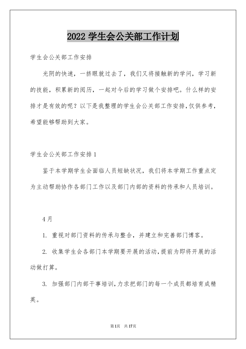 2022学生会公关部工作计划_1