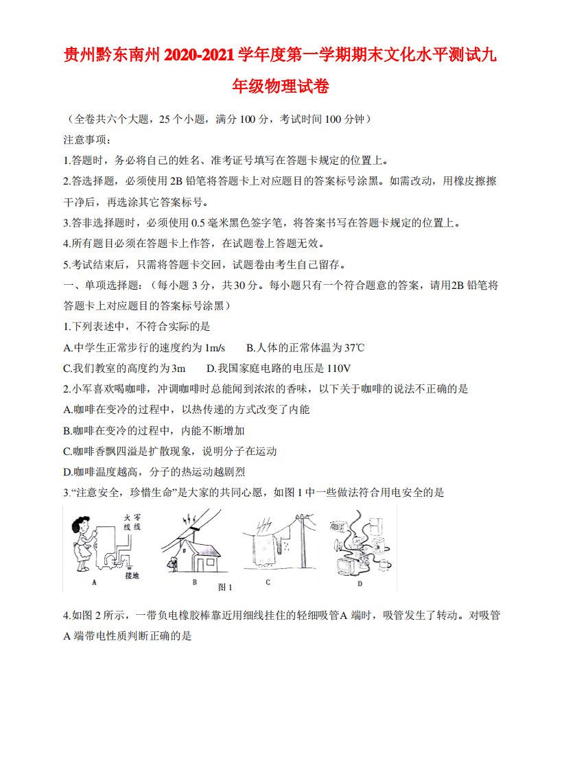 贵州黔东南州2020-2021学年度第一学期期末文化水平测试九年级物理试卷(附答案)