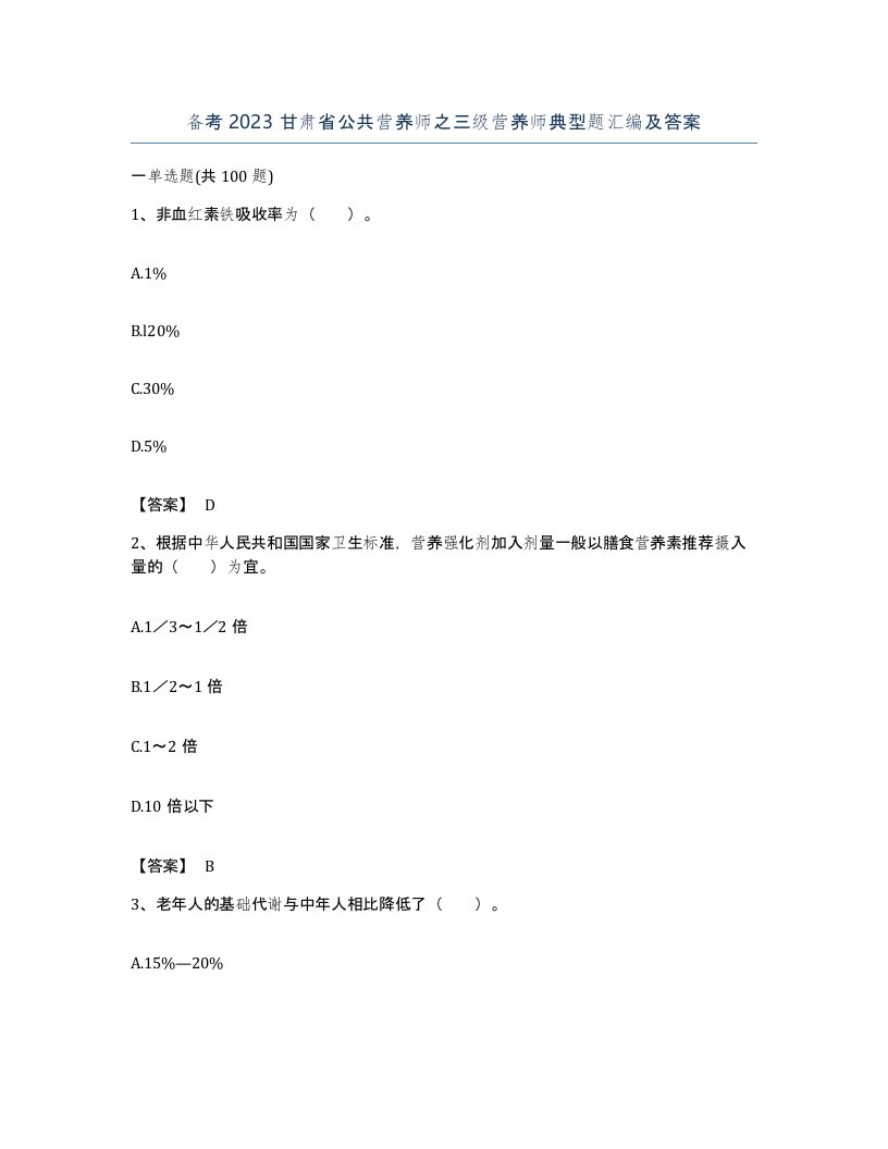 备考2023甘肃省公共营养师之三级营养师典型题汇编及答案