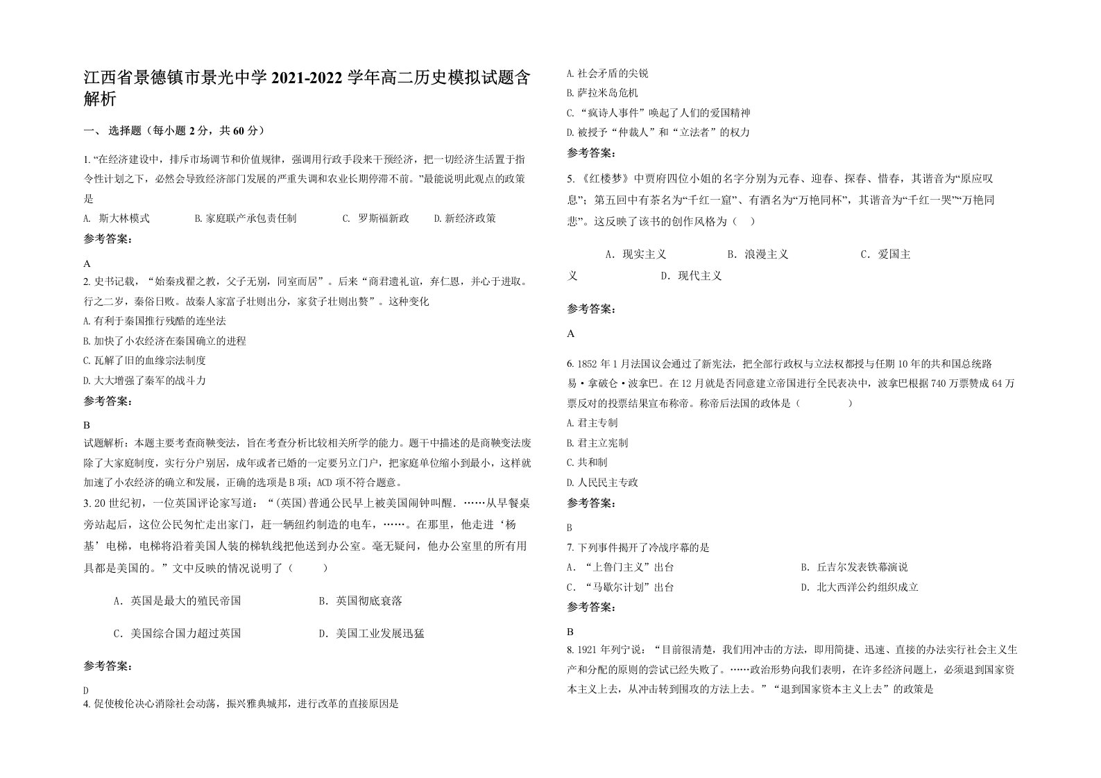 江西省景德镇市景光中学2021-2022学年高二历史模拟试题含解析