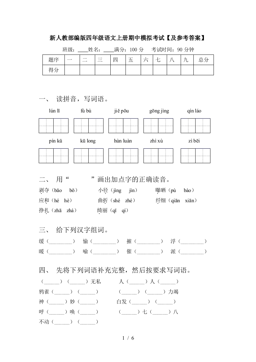 新人教部编版四年级语文上册期中模拟考试【及参考答案】