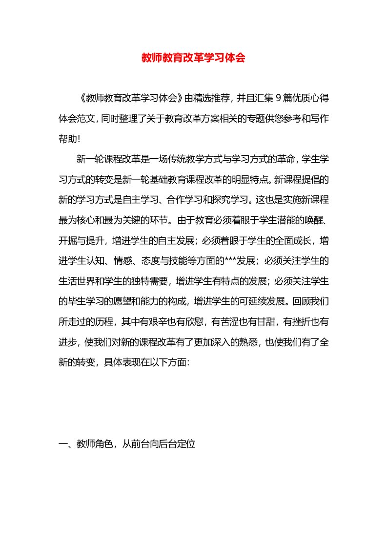 教师教育改革学习体会