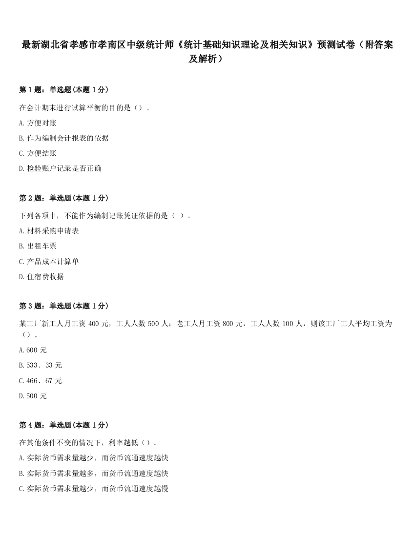 最新湖北省孝感市孝南区中级统计师《统计基础知识理论及相关知识》预测试卷（附答案及解析）