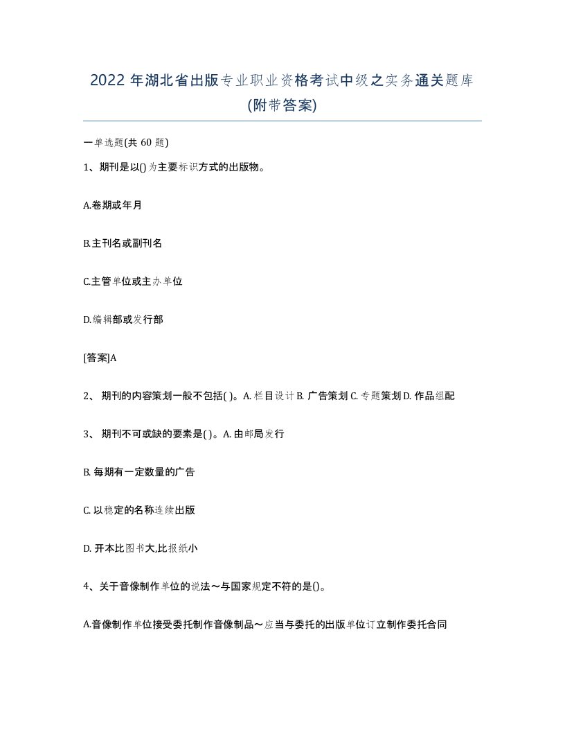 2022年湖北省出版专业职业资格考试中级之实务通关题库附带答案