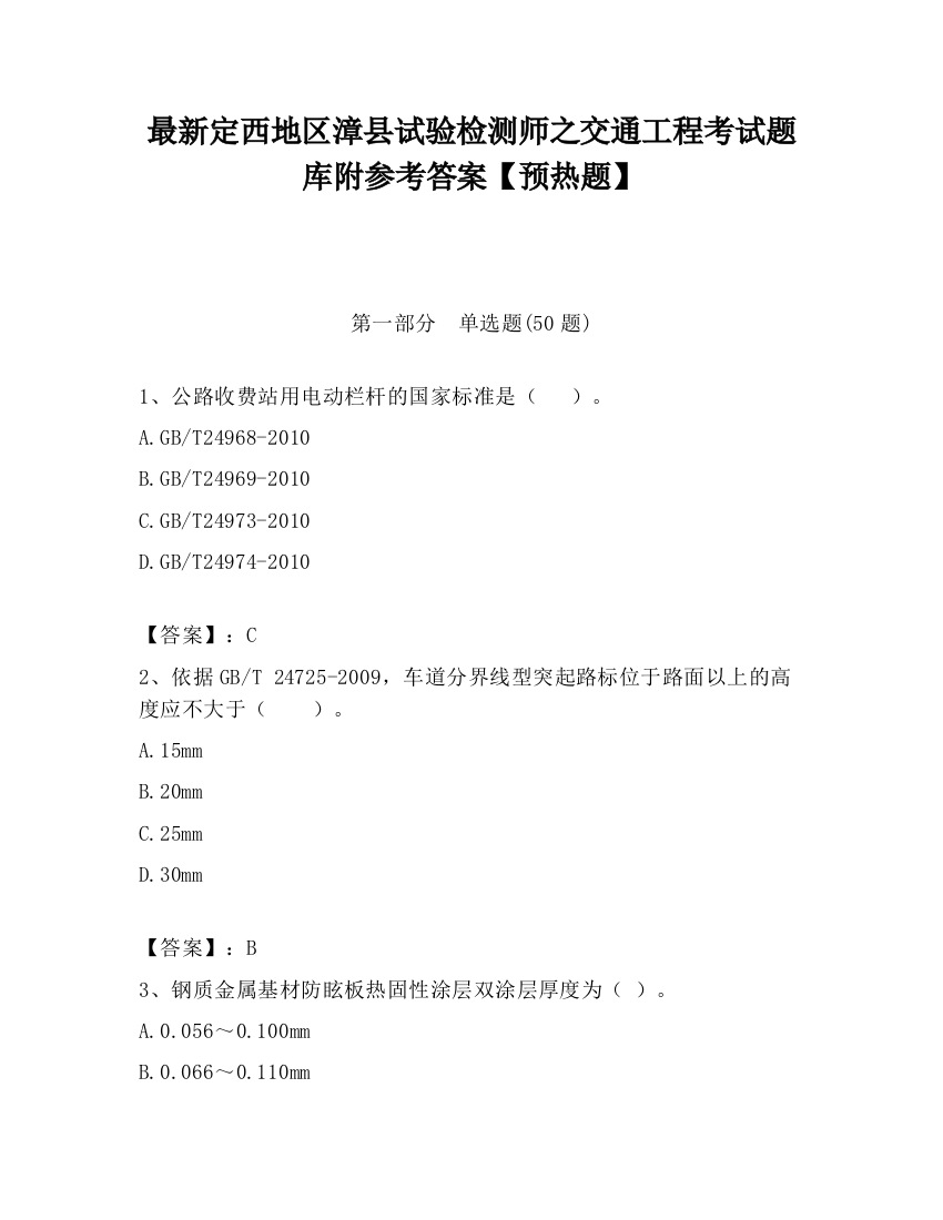 最新定西地区漳县试验检测师之交通工程考试题库附参考答案【预热题】