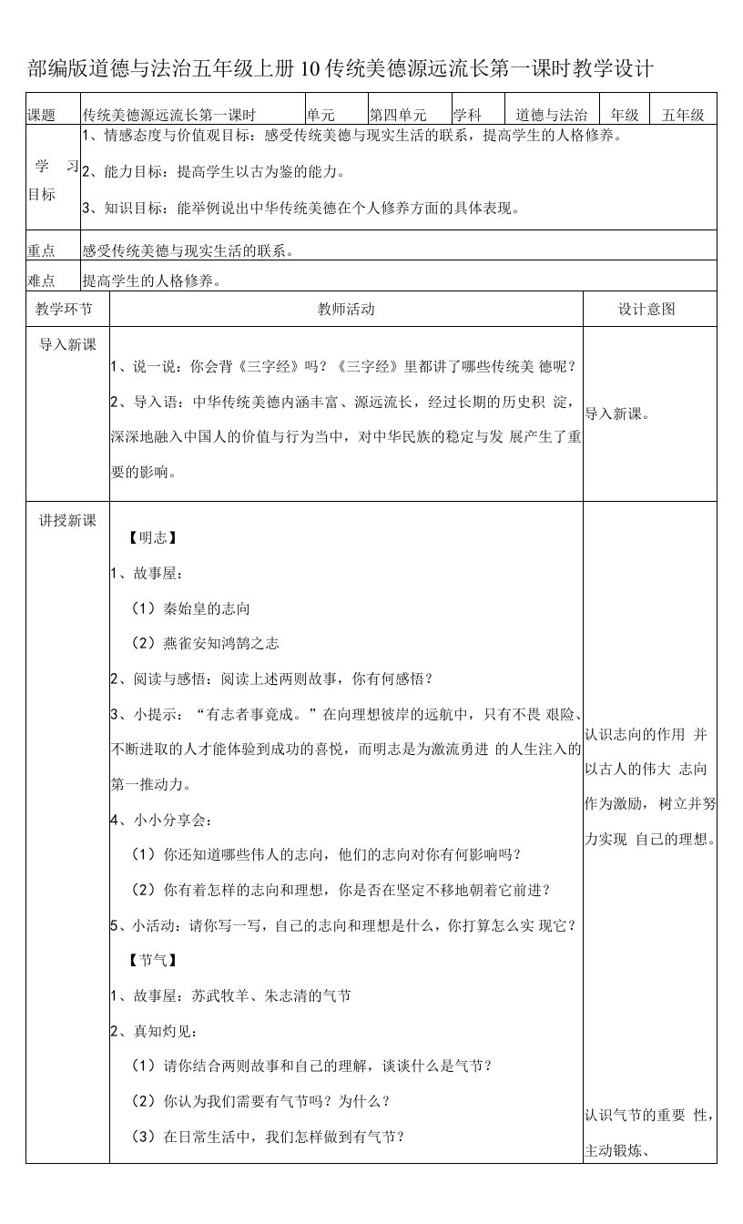 五年级上册第四单元骄人祖先灿烂文化10传统美德源远流长第一课时教案