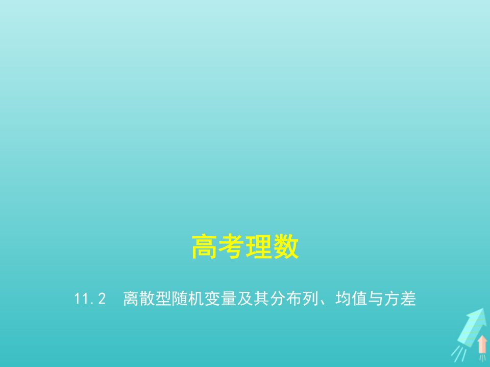 课标专用5年高考3年模拟A版高考数学专题十一概率与统计2离散型随机变量及其分布列均值与方差课件理