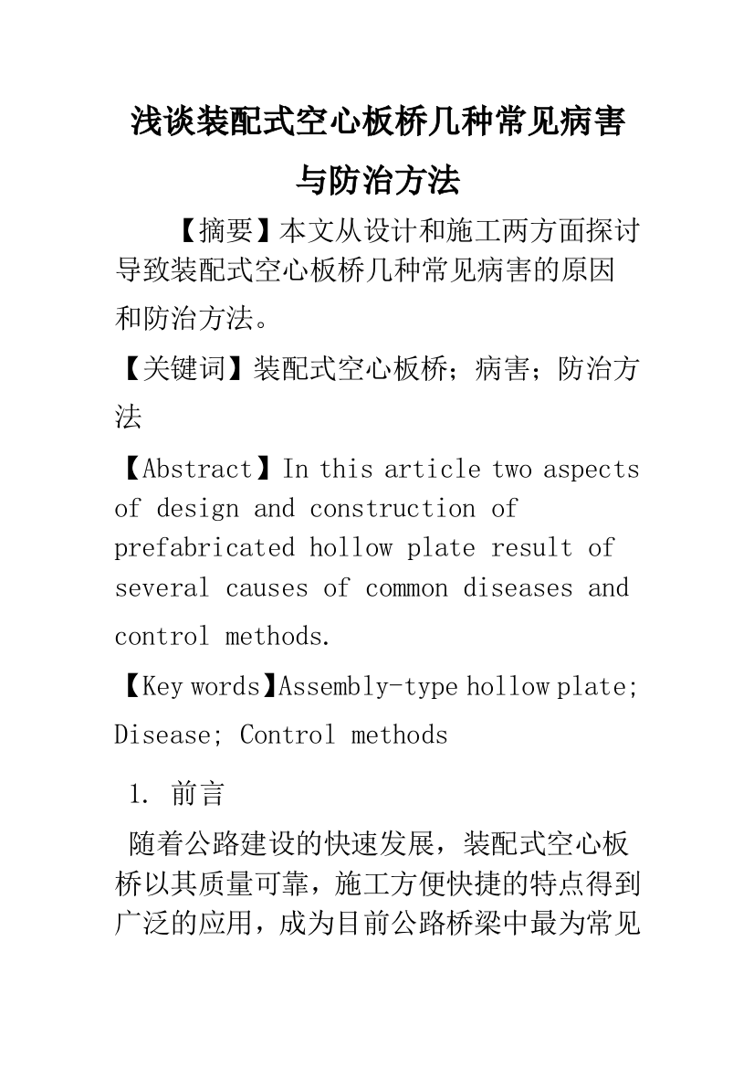 浅谈装配式空心板桥几种常见病害与防治方法