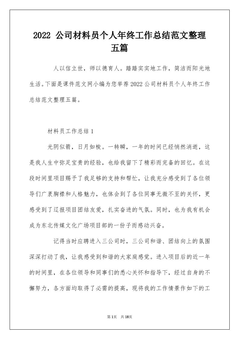 2022公司材料员个人年终工作总结范文整理五篇