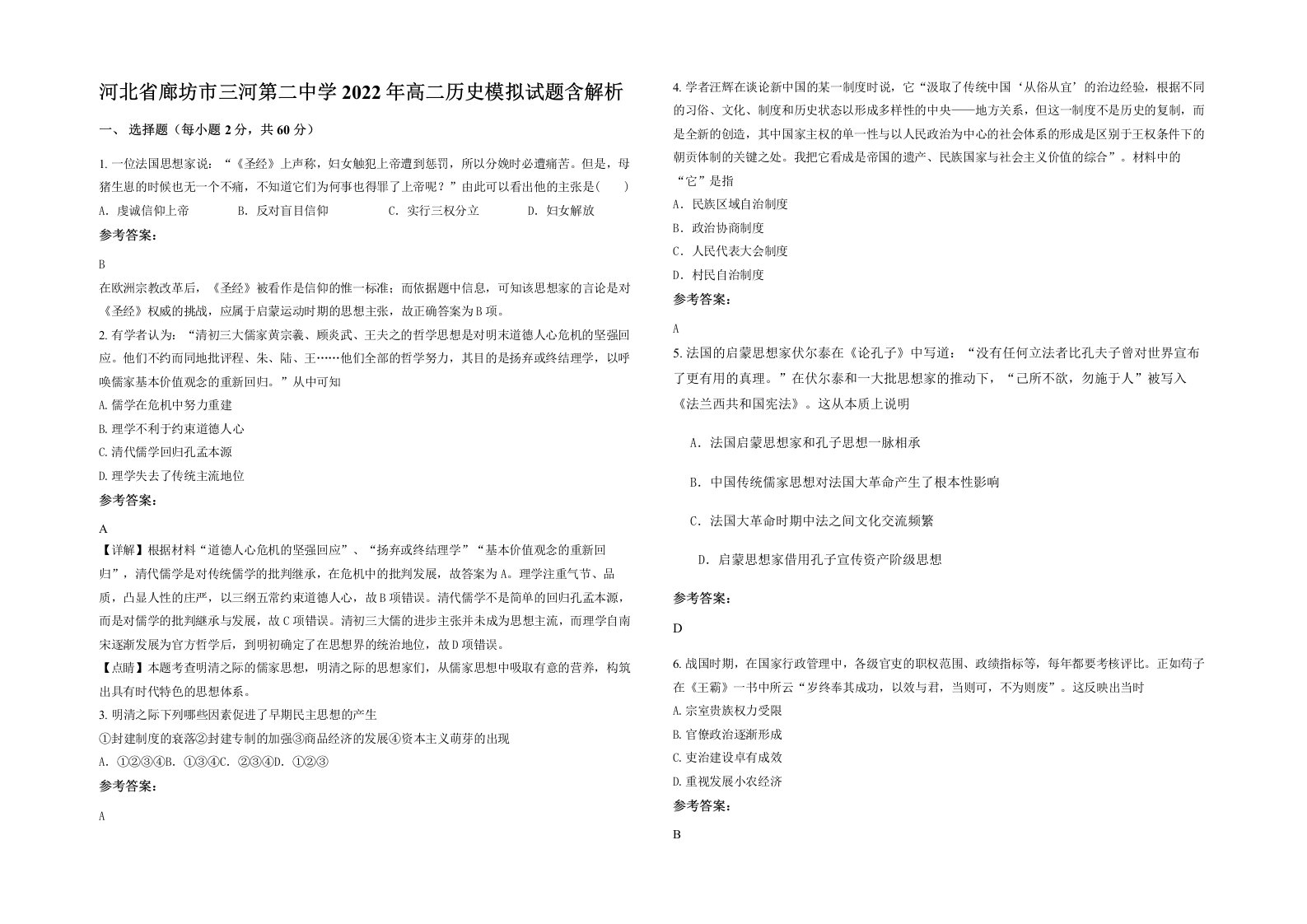 河北省廊坊市三河第二中学2022年高二历史模拟试题含解析