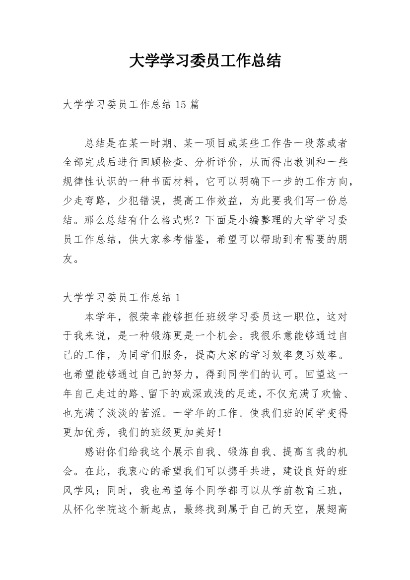 大学学习委员工作总结_8