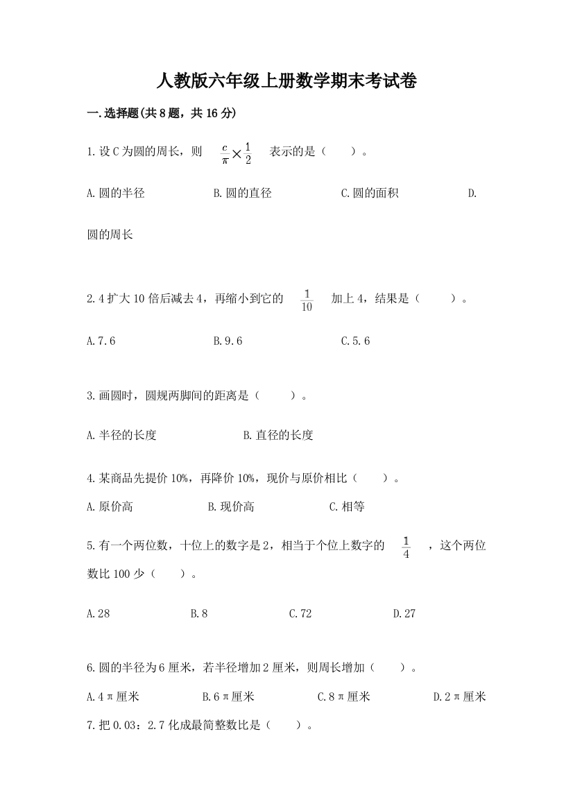 人教版六年级上册数学期末考试卷【轻巧夺冠】