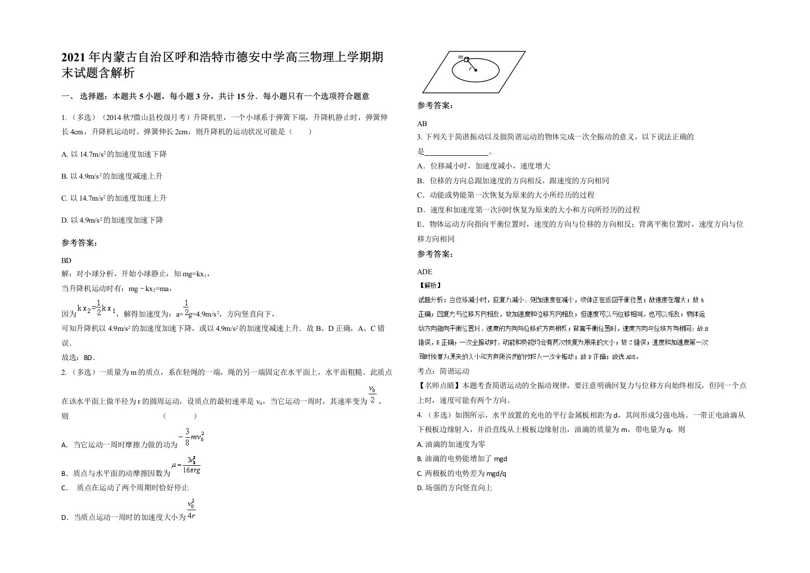 2021年内蒙古自治区呼和浩特市德安中学高三物理上学期期末试题含解析