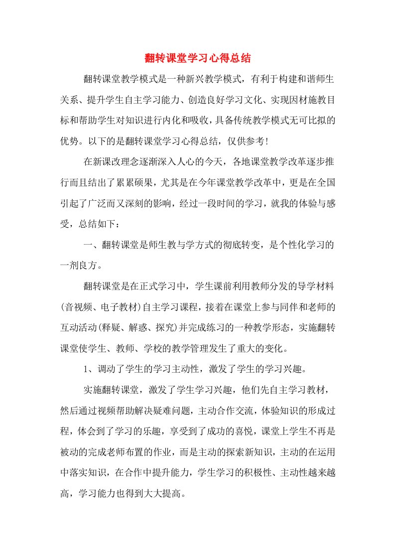 翻转课堂学习心得总结