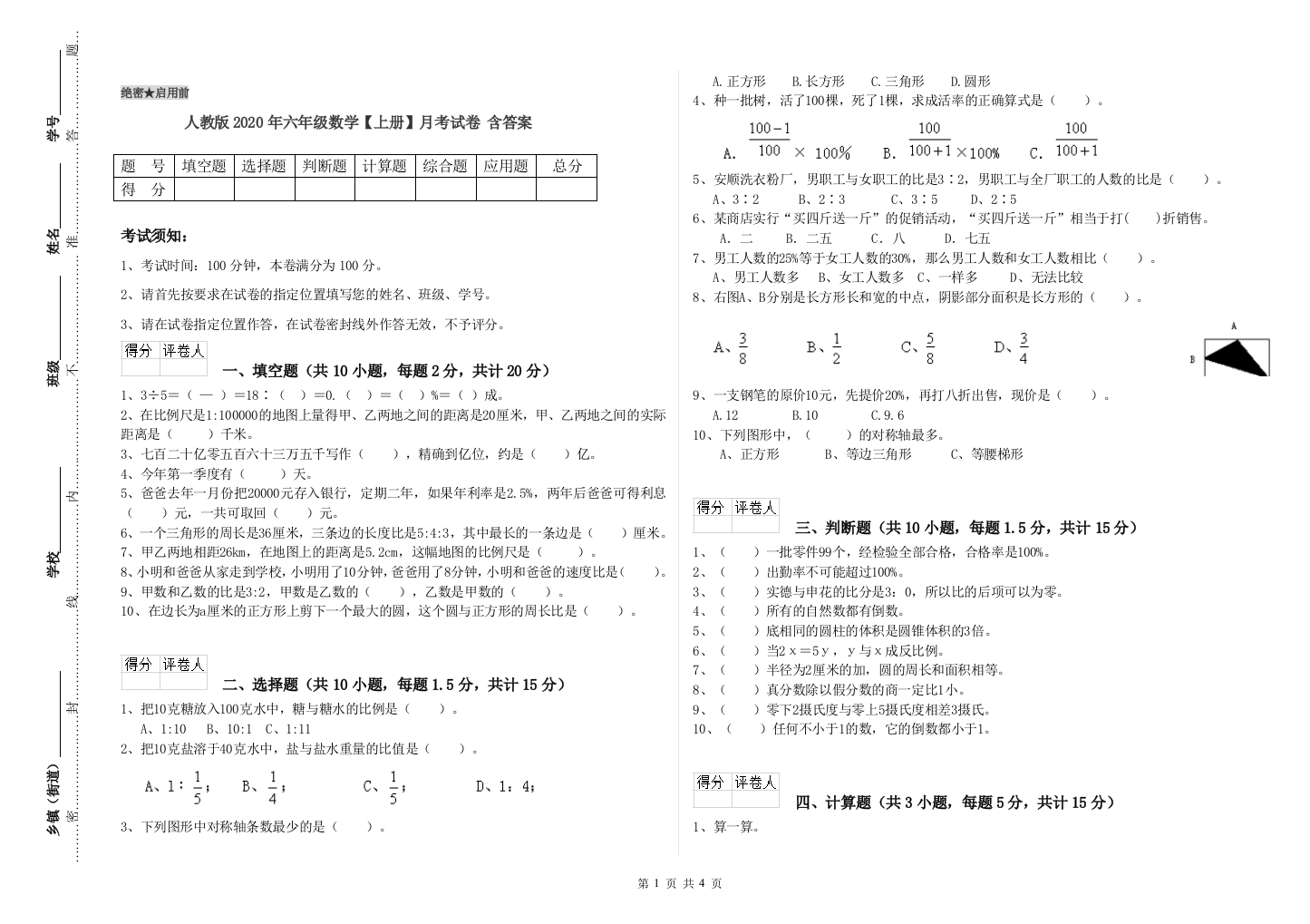 人教版2020年六年级数学【上册】月考试卷-含答案