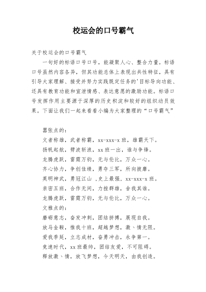 校运会的口号霸气