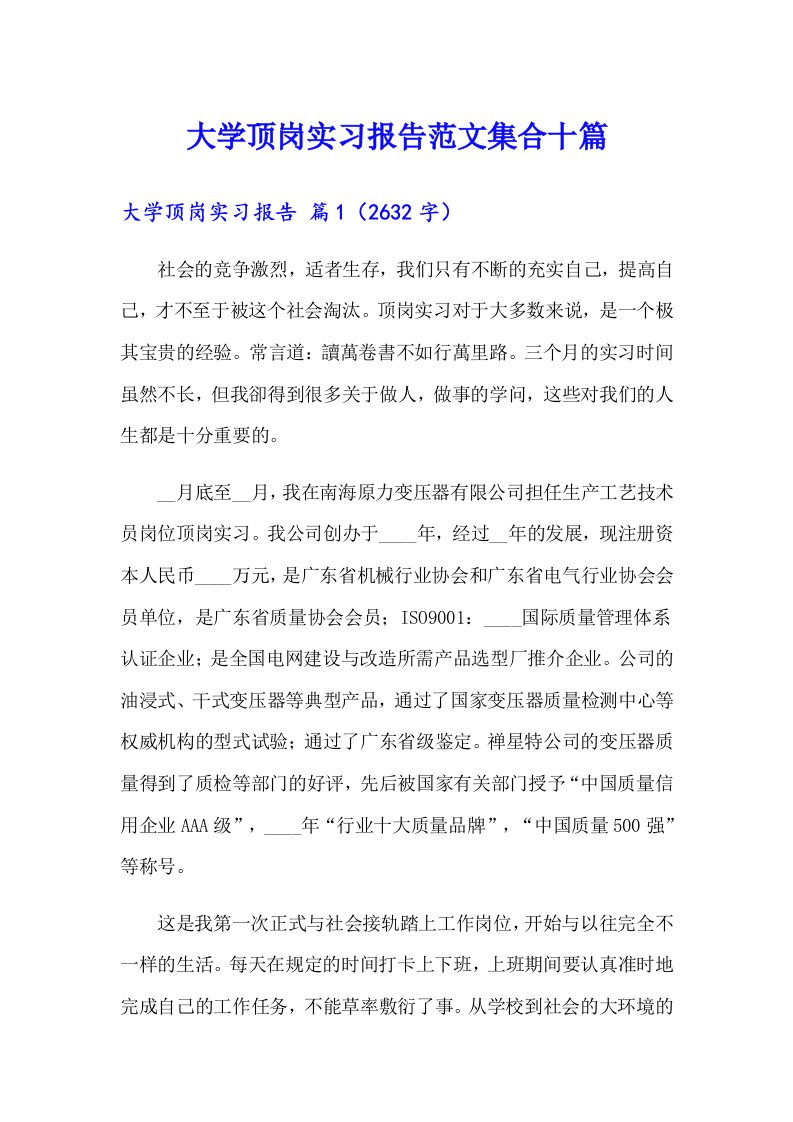 大学顶岗实习报告范文集合十篇