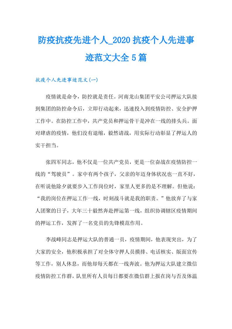 防疫抗疫先进个人_抗疫个人先进事迹范文大全5篇