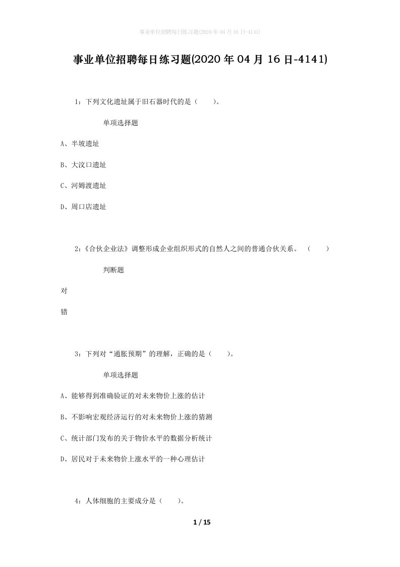 事业单位招聘每日练习题2020年04月16日-4141