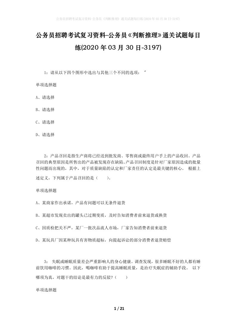 公务员招聘考试复习资料-公务员判断推理通关试题每日练2020年03月30日-3197