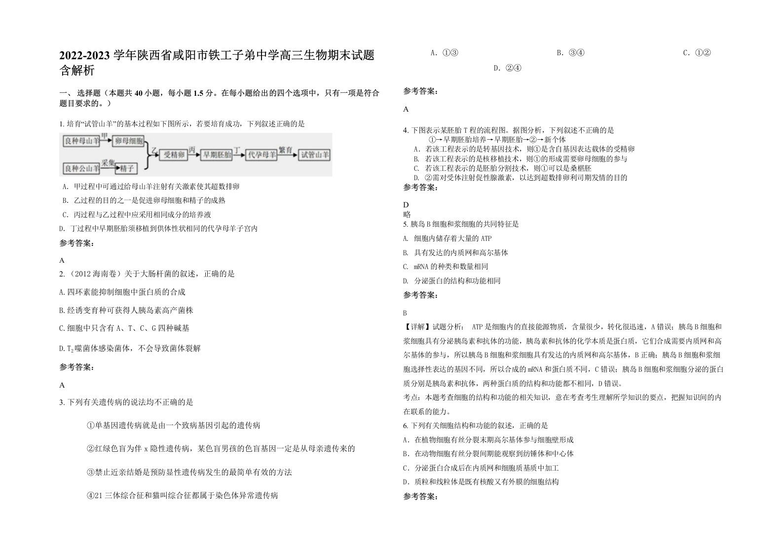 2022-2023学年陕西省咸阳市铁工子弟中学高三生物期末试题含解析