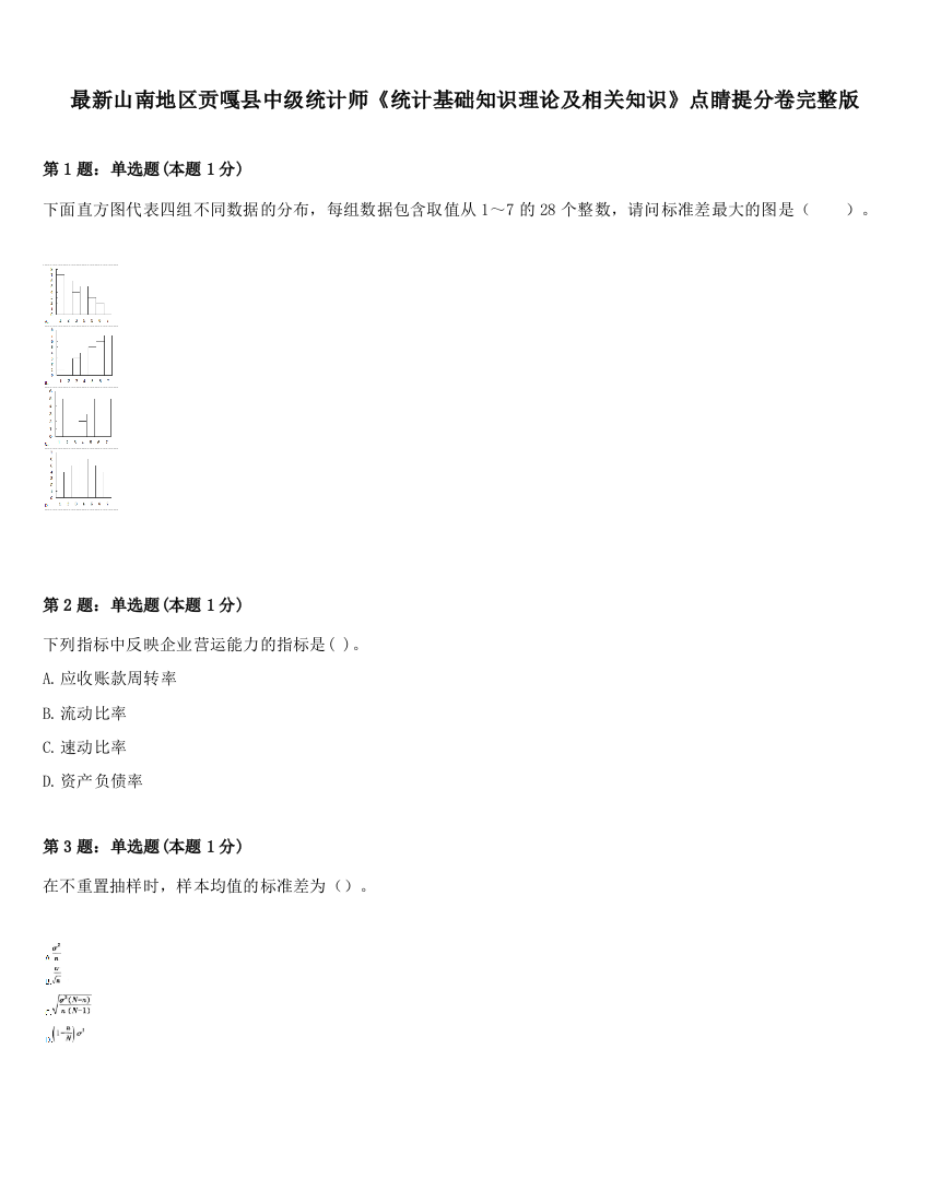 最新山南地区贡嘎县中级统计师《统计基础知识理论及相关知识》点睛提分卷完整版