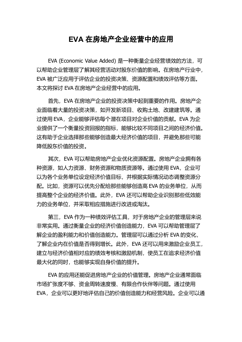 EVA在房地产企业经营中的应用