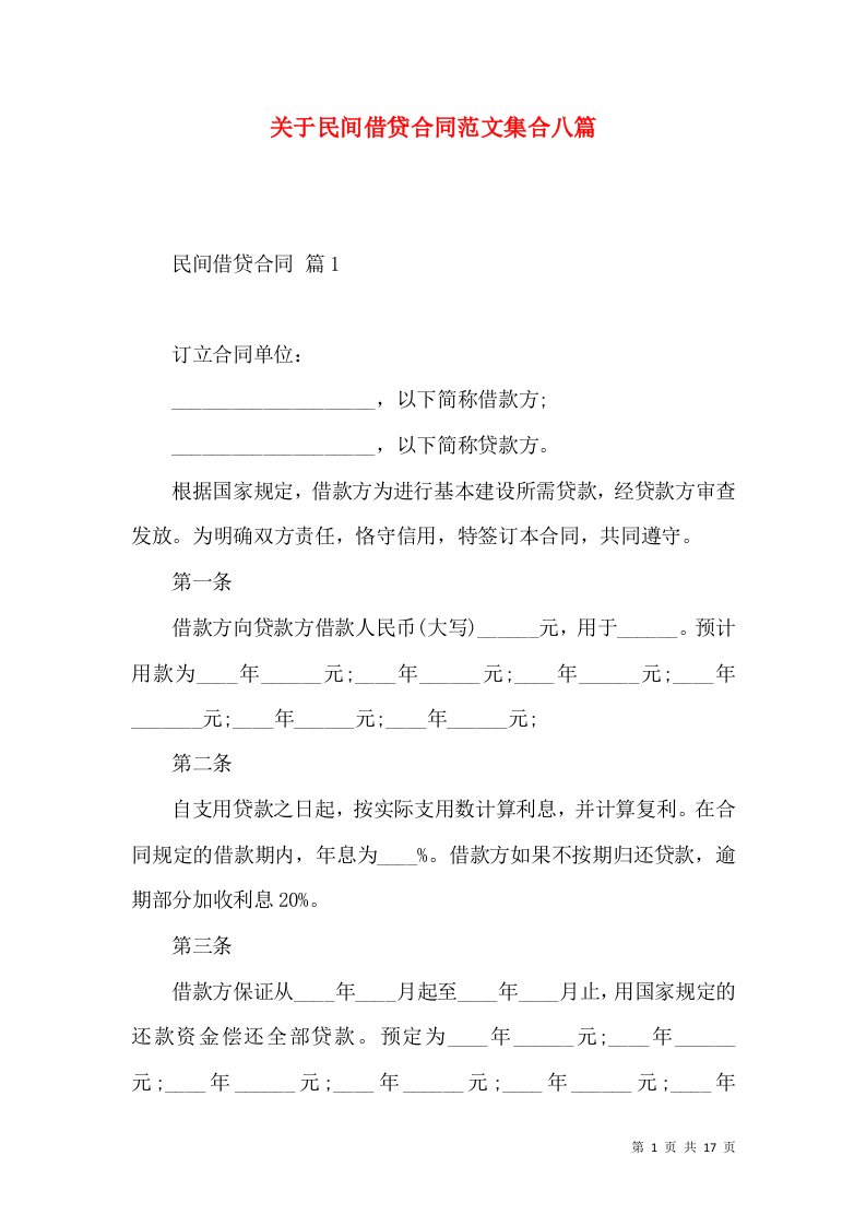 关于民间借贷合同范文集合八篇