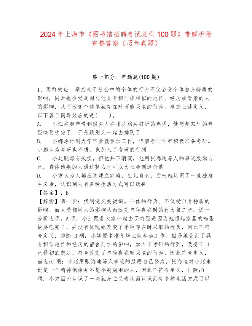 2024年上海市《图书馆招聘考试必刷100题》带解析附完整答案（历年真题）