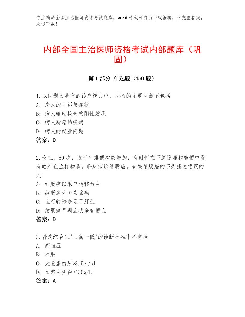 2022—2023年全国主治医师资格考试内部题库带答案（轻巧夺冠）