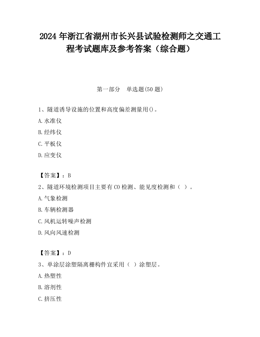 2024年浙江省湖州市长兴县试验检测师之交通工程考试题库及参考答案（综合题）