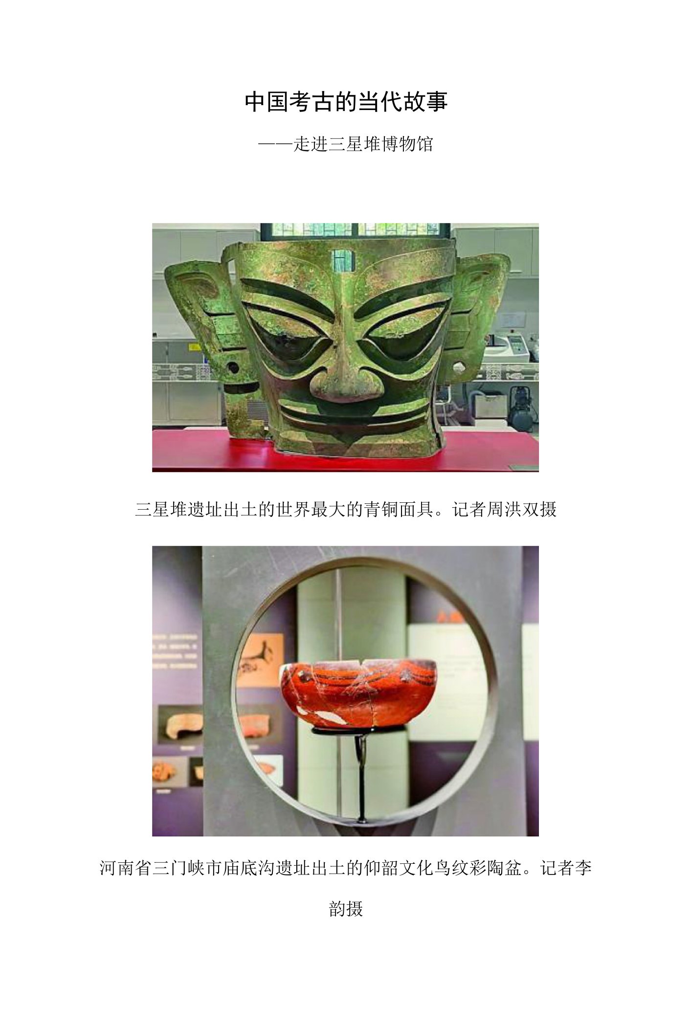 中国考古的当代故事——走进三星堆博物馆