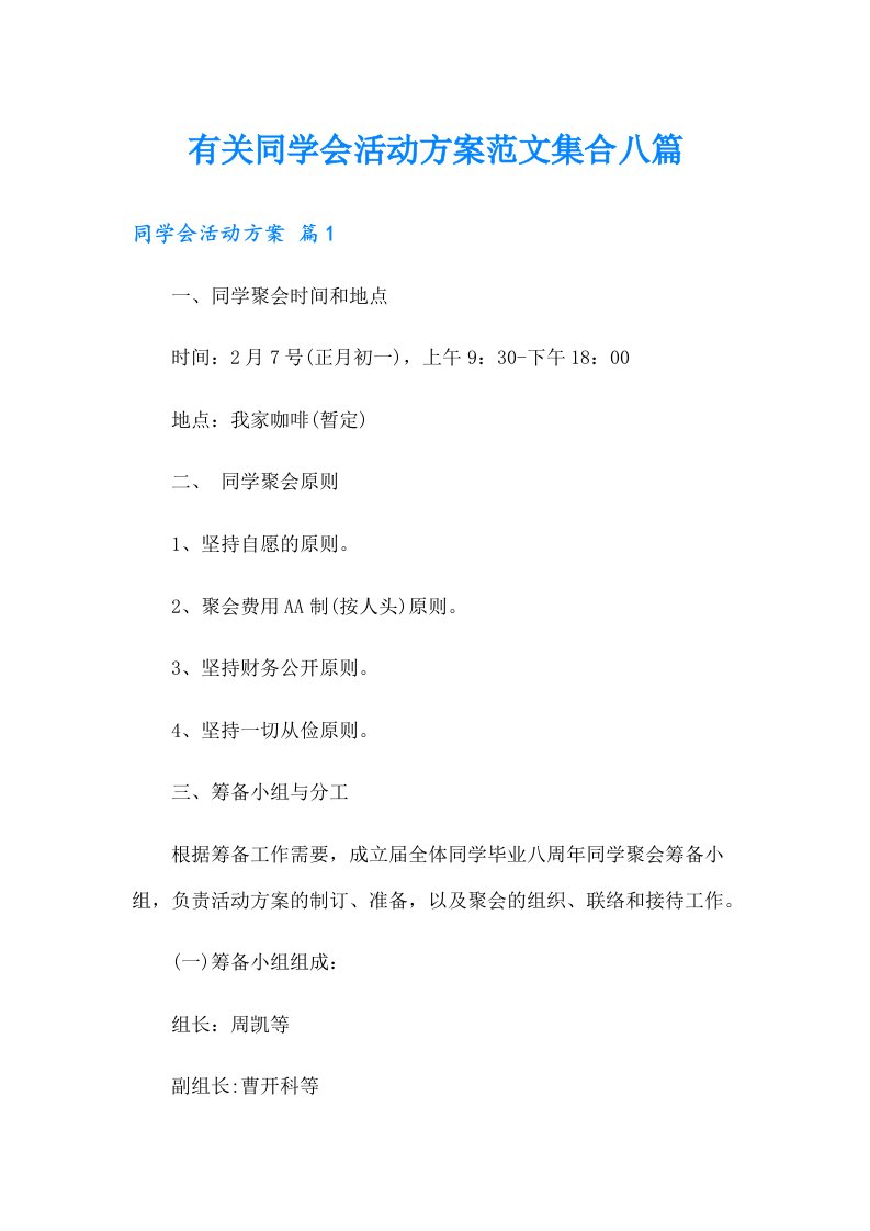 有关同学会活动方案范文集合八篇