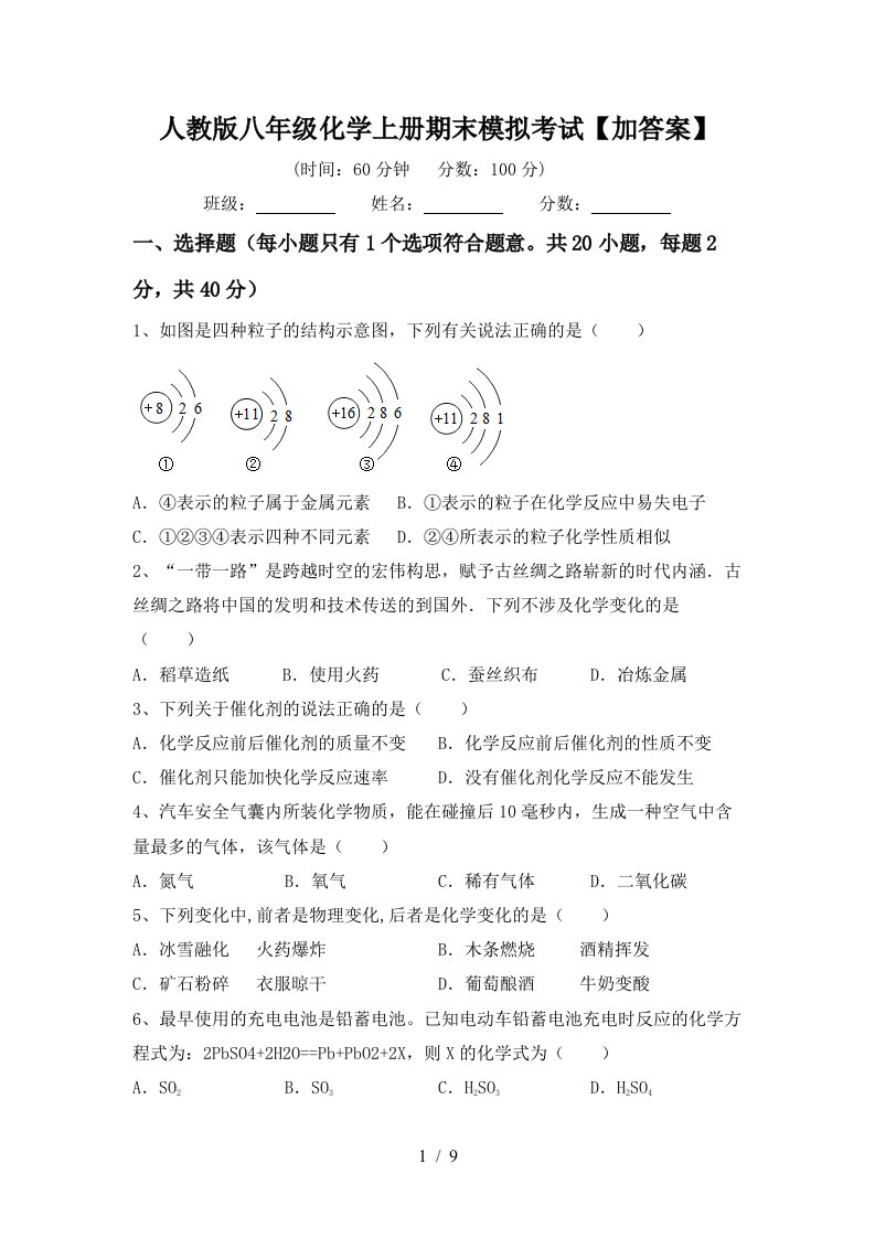 人教版八年级化学上册期末模拟考试加答案