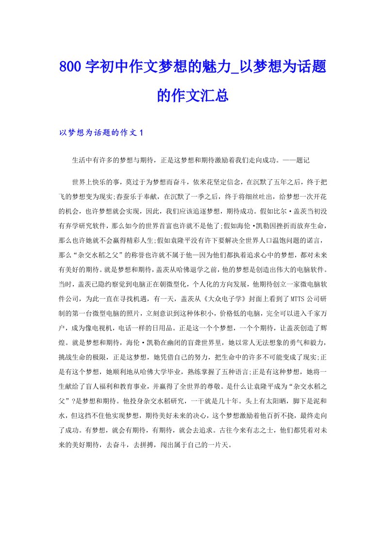 800字初中作文梦想的魅力_以梦想为话题的作文汇总