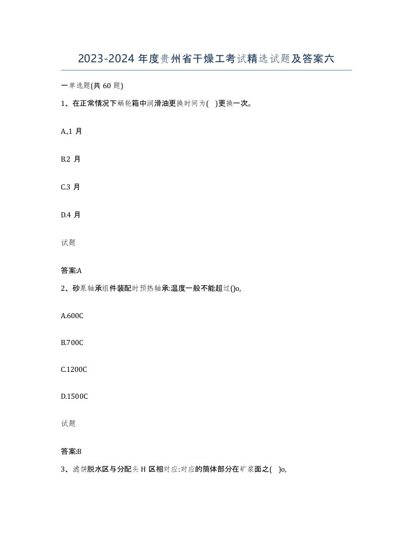 20232024年度贵州省干燥工考试试题及答案六