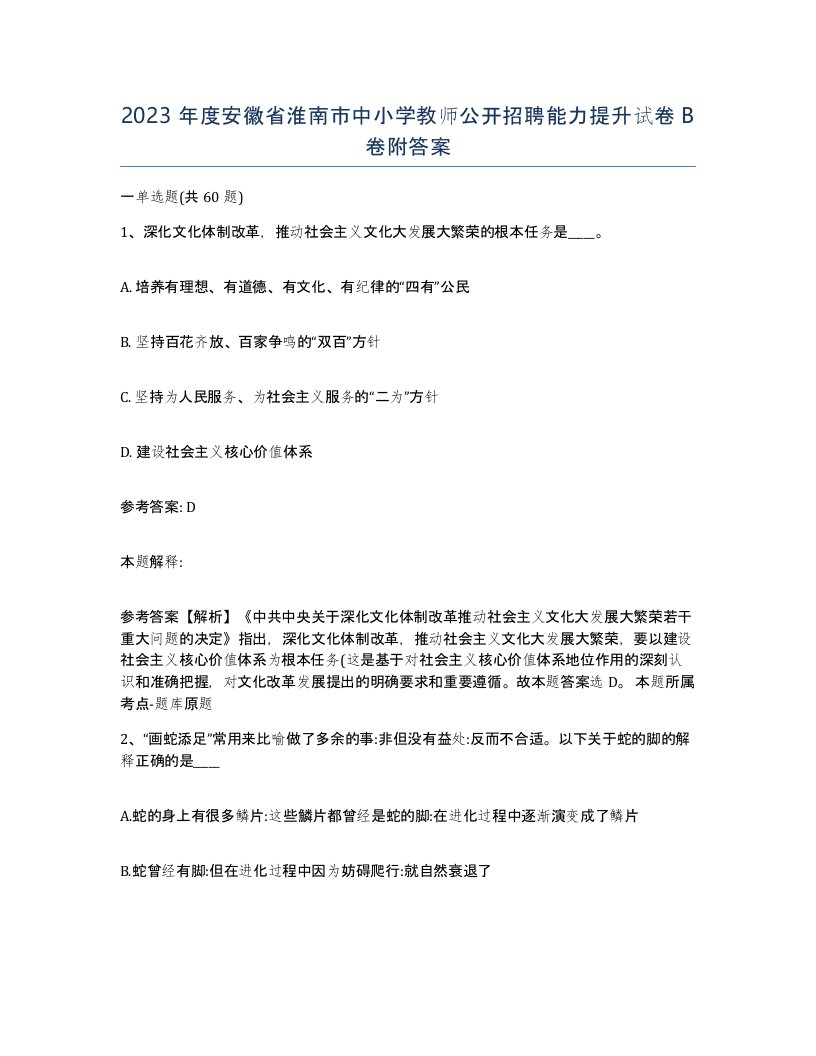 2023年度安徽省淮南市中小学教师公开招聘能力提升试卷B卷附答案