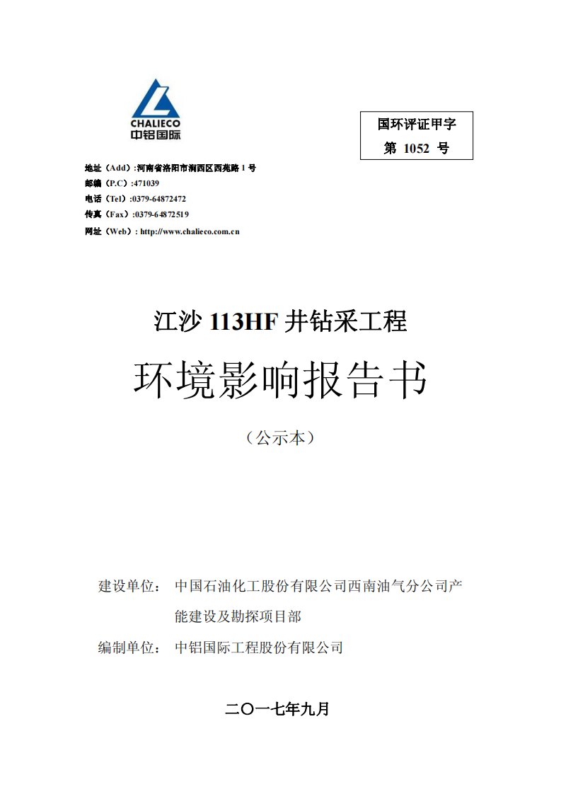 四川省德阳市江沙113hf井钻采工程1