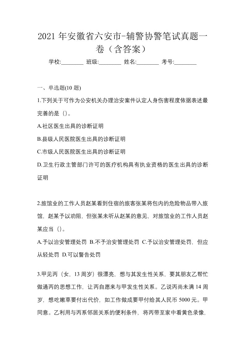 2021年安徽省六安市-辅警协警笔试真题一卷含答案