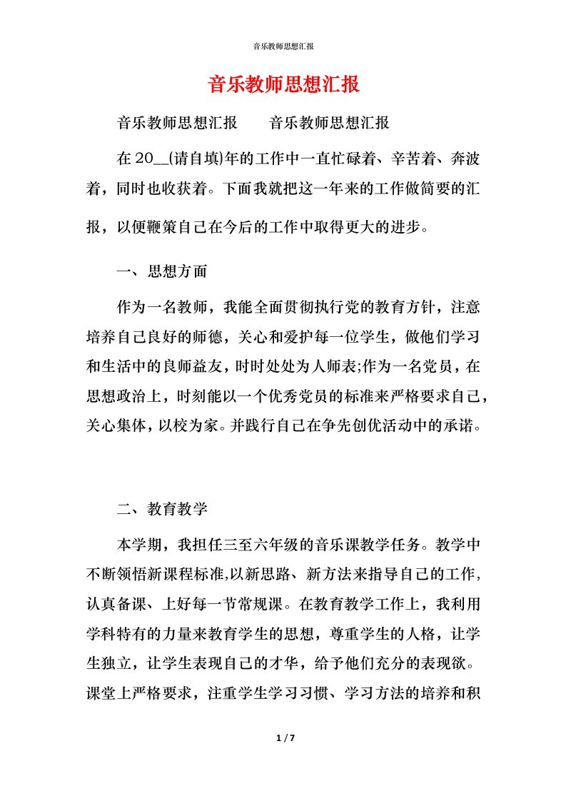 精编音乐教师思想汇报