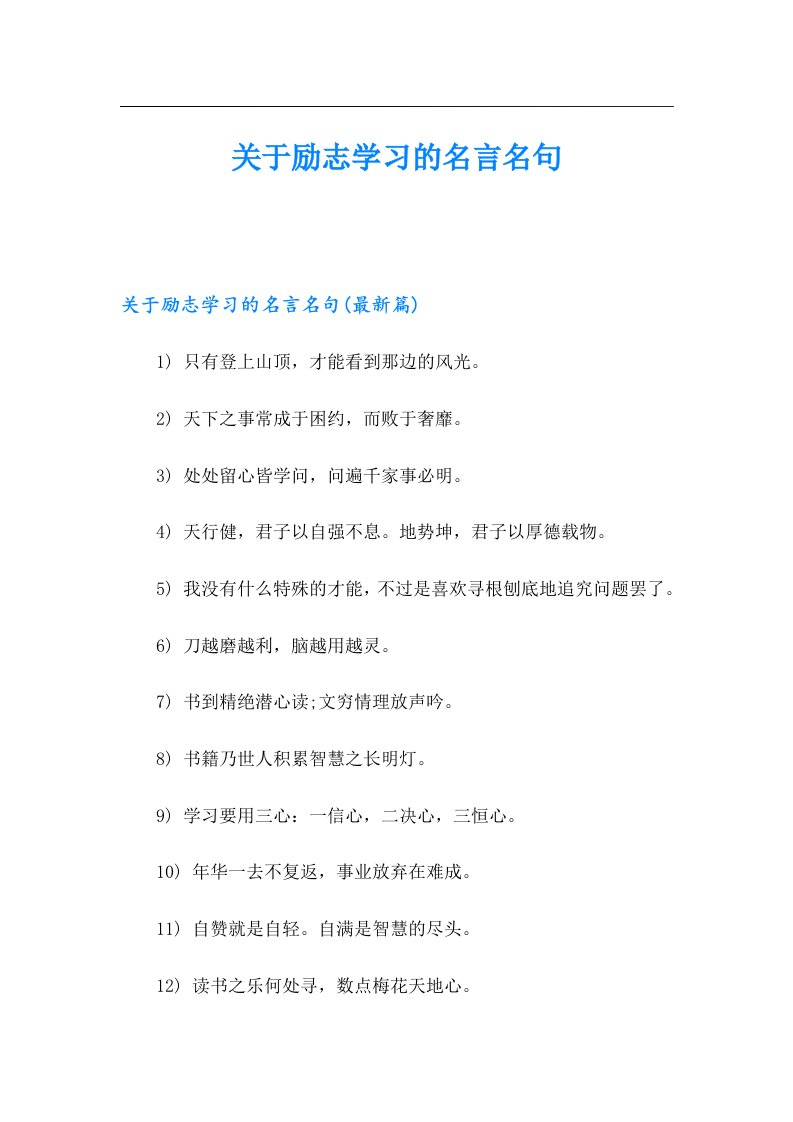 关于励志学习的名言名句