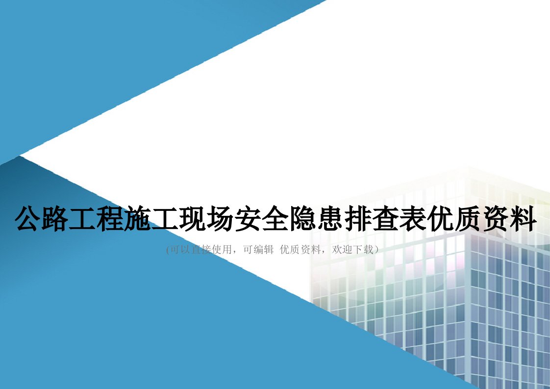 公路工程施工现场安全隐患排查表优质资料