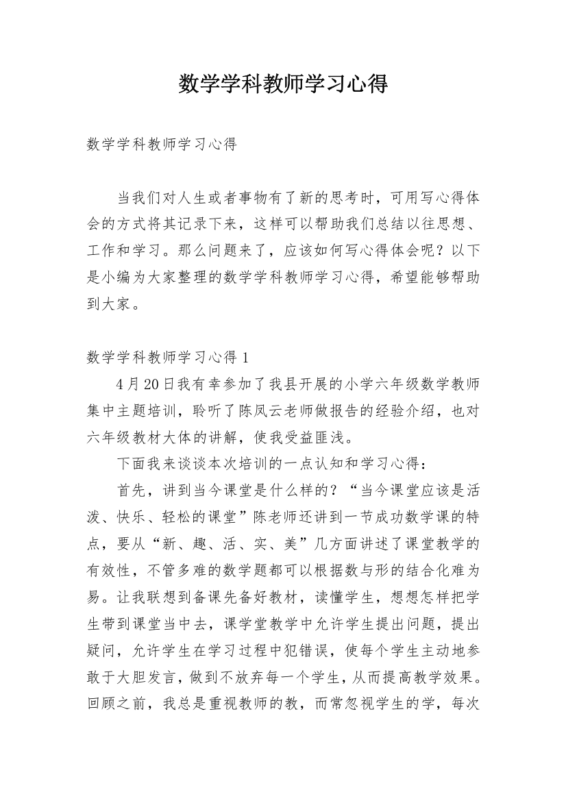 数学学科教师学习心得