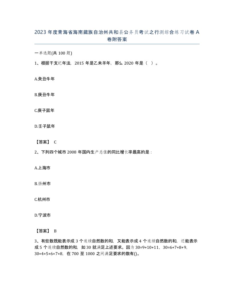 2023年度青海省海南藏族自治州共和县公务员考试之行测综合练习试卷A卷附答案