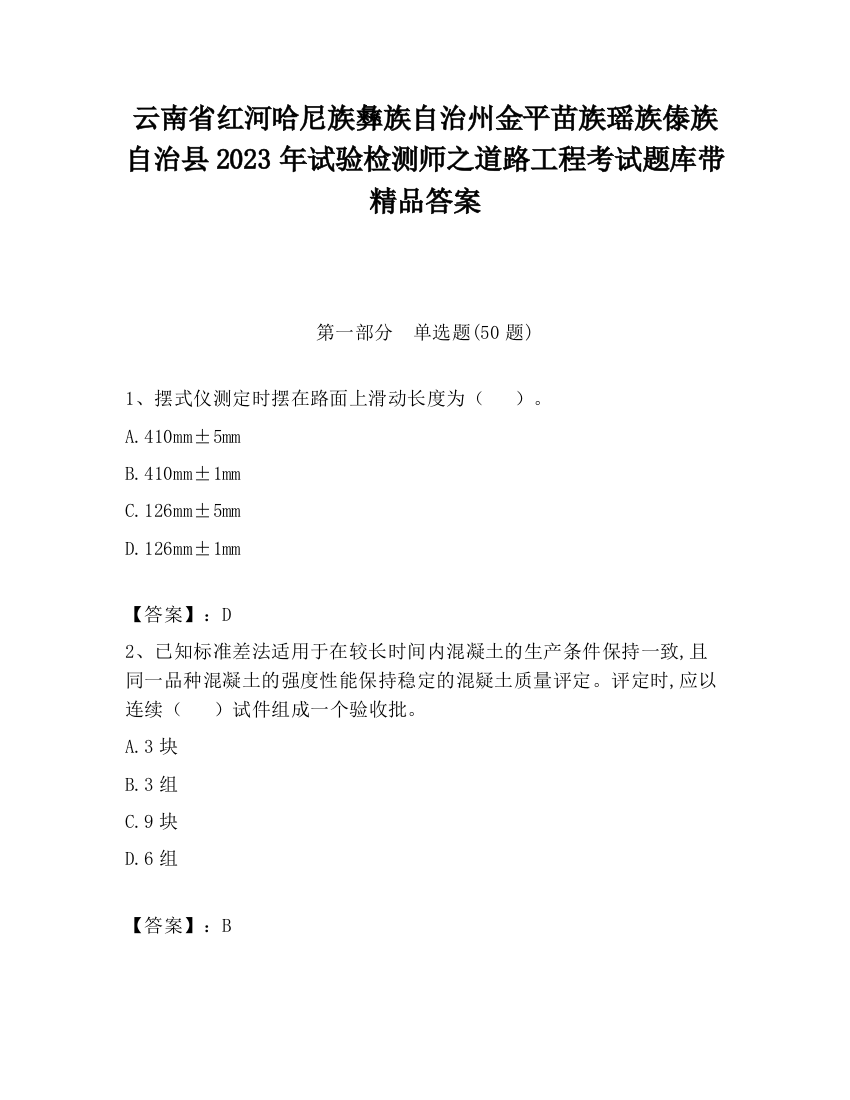 云南省红河哈尼族彝族自治州金平苗族瑶族傣族自治县2023年试验检测师之道路工程考试题库带精品答案