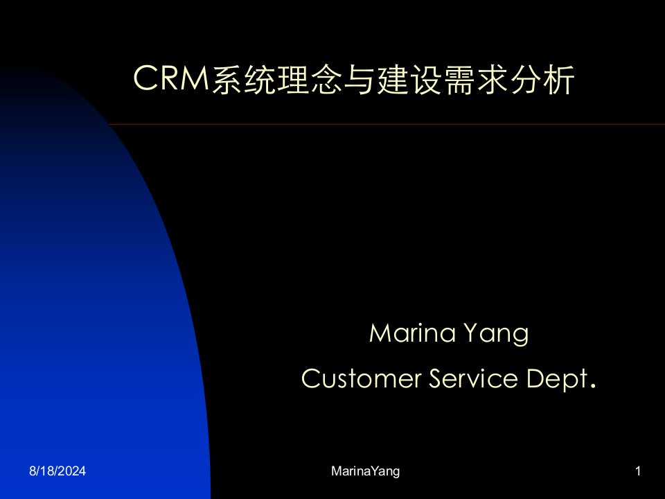 CRM系统理念与建设需求分析